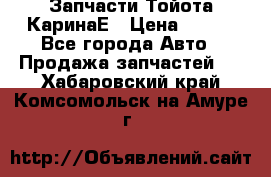 Запчасти Тойота КаринаЕ › Цена ­ 300 - Все города Авто » Продажа запчастей   . Хабаровский край,Комсомольск-на-Амуре г.